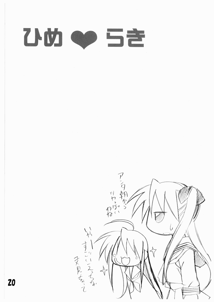 [PH (TAM)] ひめ♥らき (らき☆すた) [DL版]