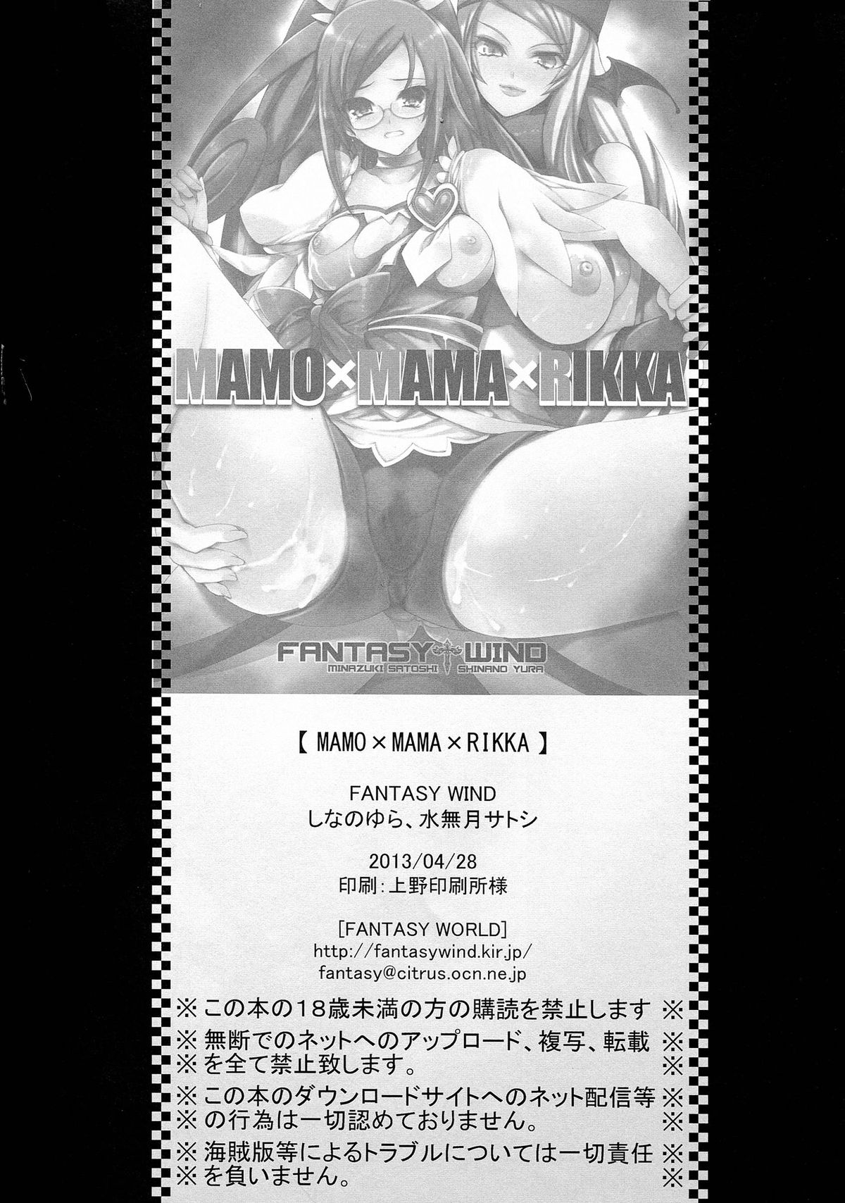 (COMIC1☆7) [FANTASY WIND (しなのゆら, 水無月サトシ)] MAMO×MAMA×RIKKA (ドキドキ!プリキュア)