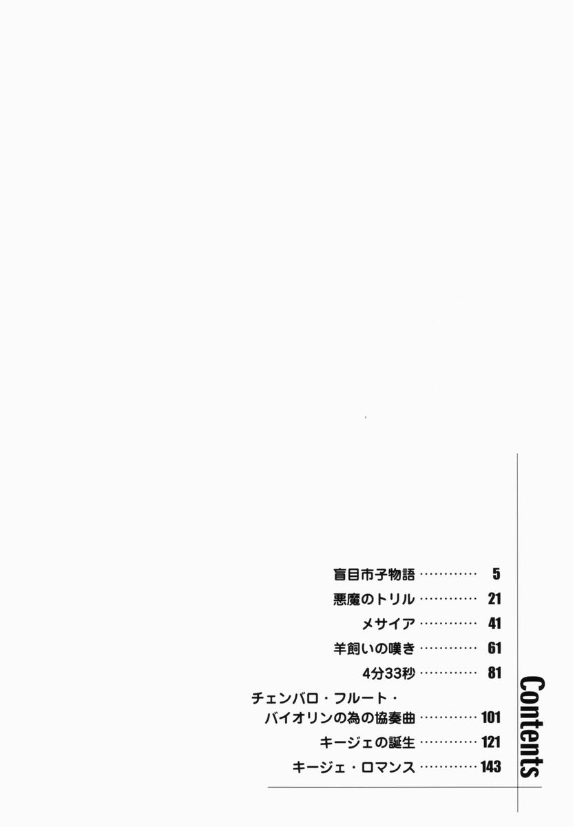 [土肥けんすけ] 盲目市子物語