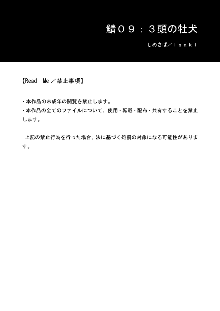 [しめさば] 鯖09:三頭の牡犬