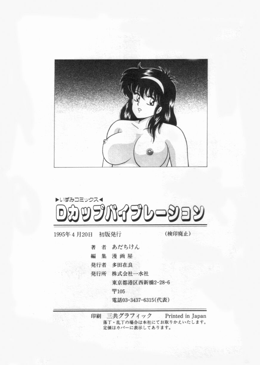 [あだちけん] Ｄカップバイブレーション
