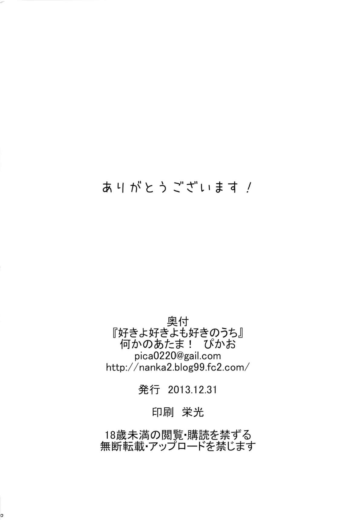 (C85) [何かのあたま! (ぴかお)] すきよすきよもスキのうち