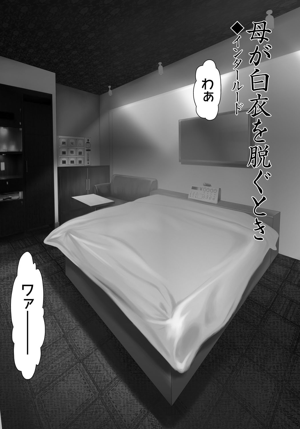 [横山ミチル] 母が白衣を脱ぐとき 4 [DL版]