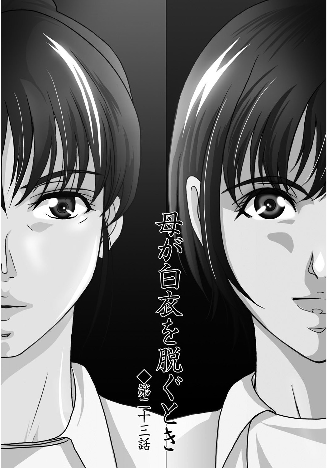 [横山ミチル] 母が白衣を脱ぐとき 4 [DL版]