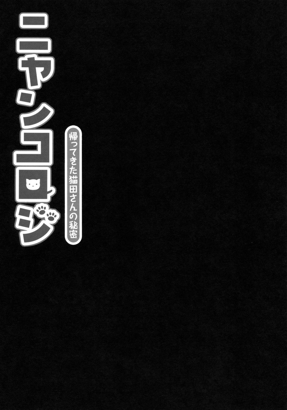 (みみけっと28) [きのこのみ (konomi)] ニャンコロジ -帰ってきた猫田さんの秘密-
