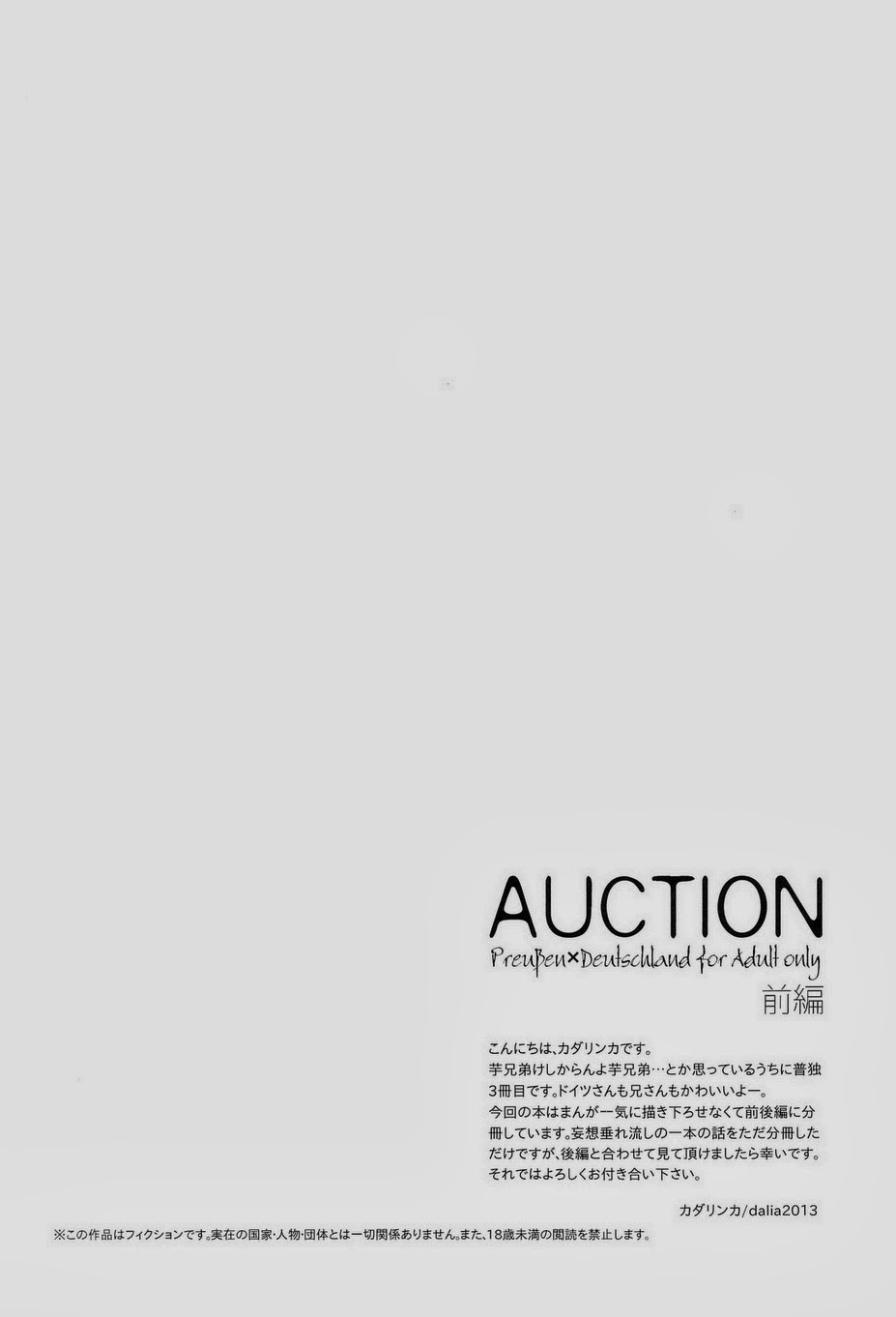 [dalia (カダリンカ)] AUCTION 前編 (Axis powers ヘタリア)