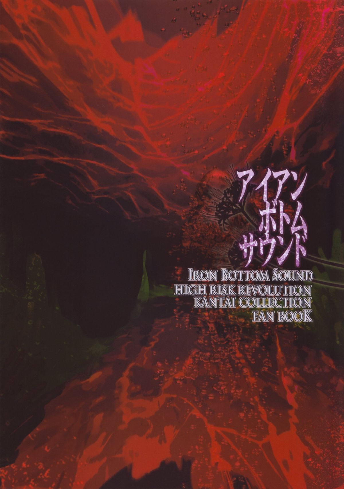 (C85) [HIGH RISK REVOLUTION (あいざわひろし)] アイアンボトムサウンド (艦隊これくしょん-艦これ-)