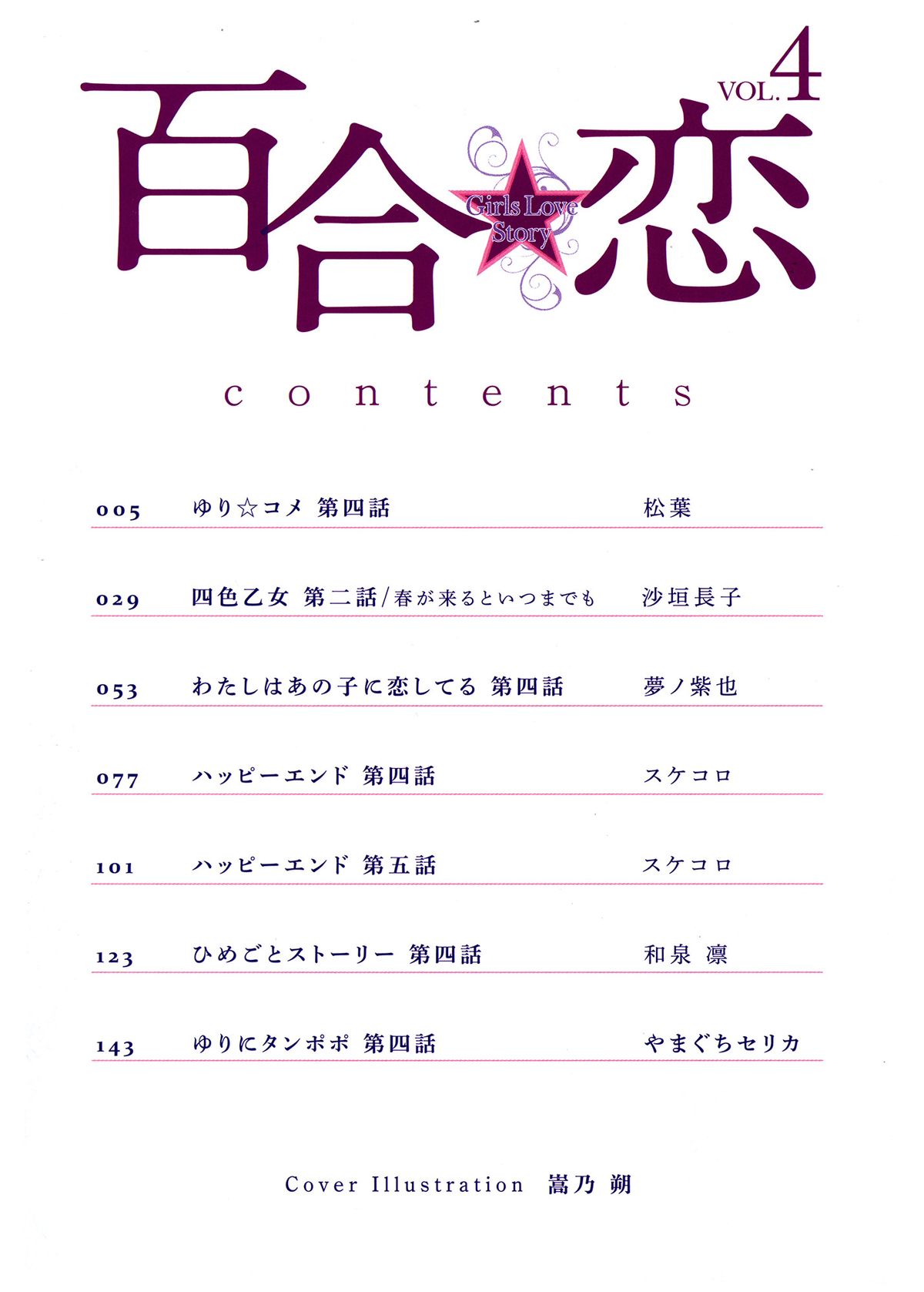 [アンソロジー] 百合恋VOL.4 (OKS COMIX百合シリーズ)