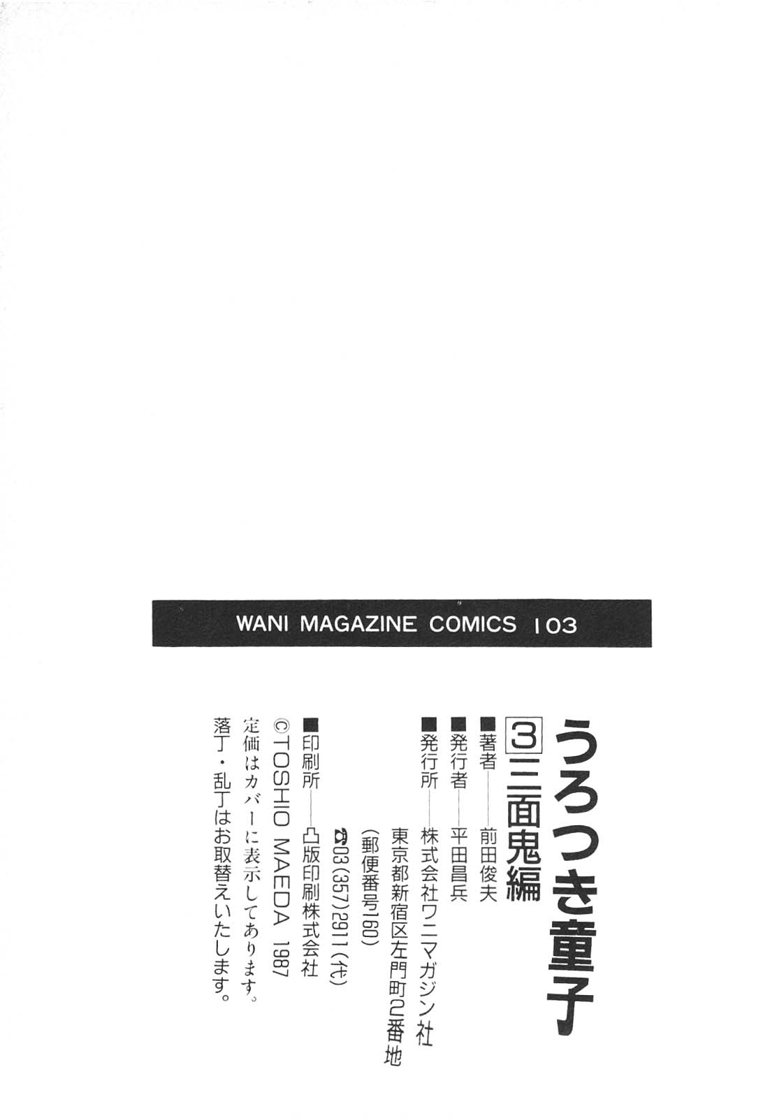 [前田俊夫] うろつき童子 3