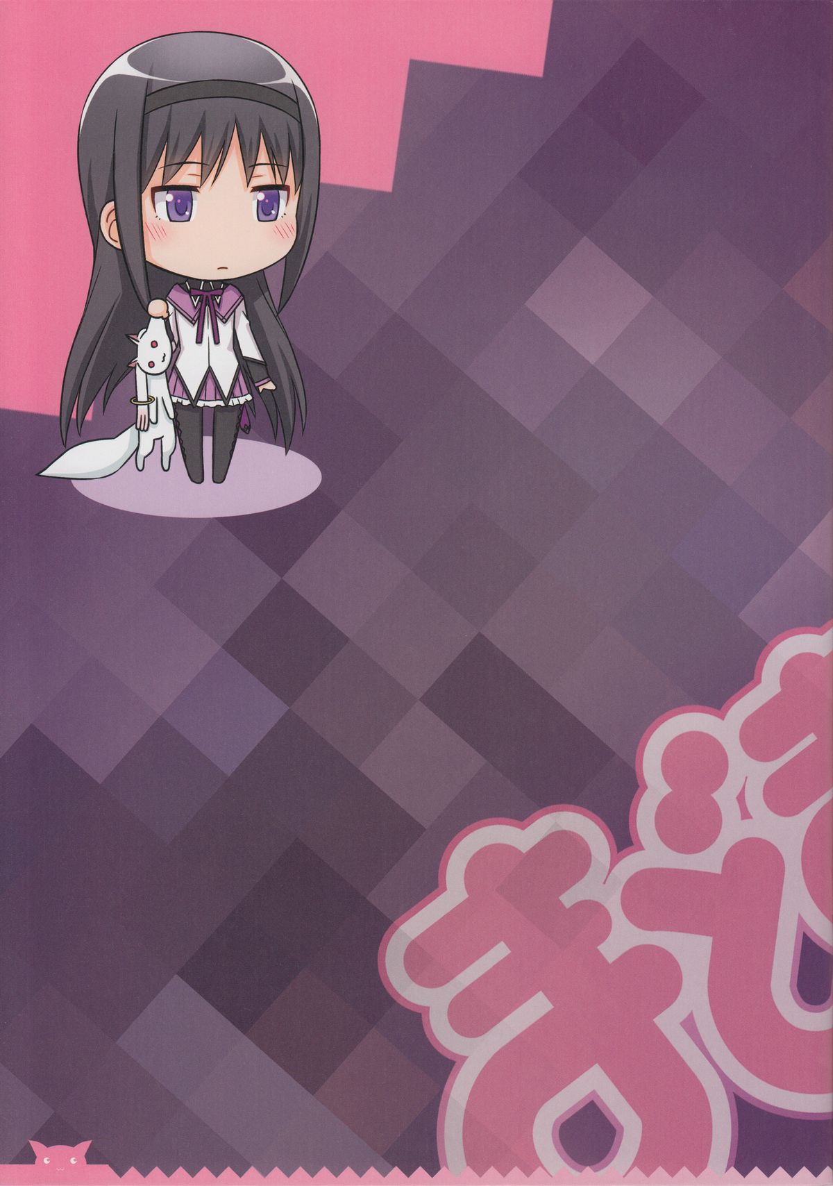 (C81) [Medical Berry, テクノフユノ (ha-ru, ふゆの春秋)] まどまどほむほむ (魔法少女まどか☆マギカ)