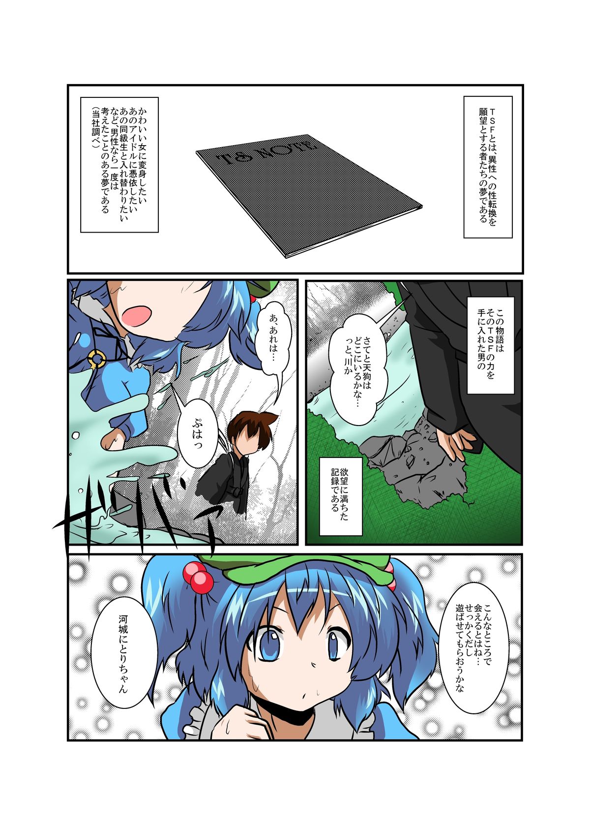 [あめしょー (三日月ネコ)] 東方TS物語～にとり編～(東方Project)
