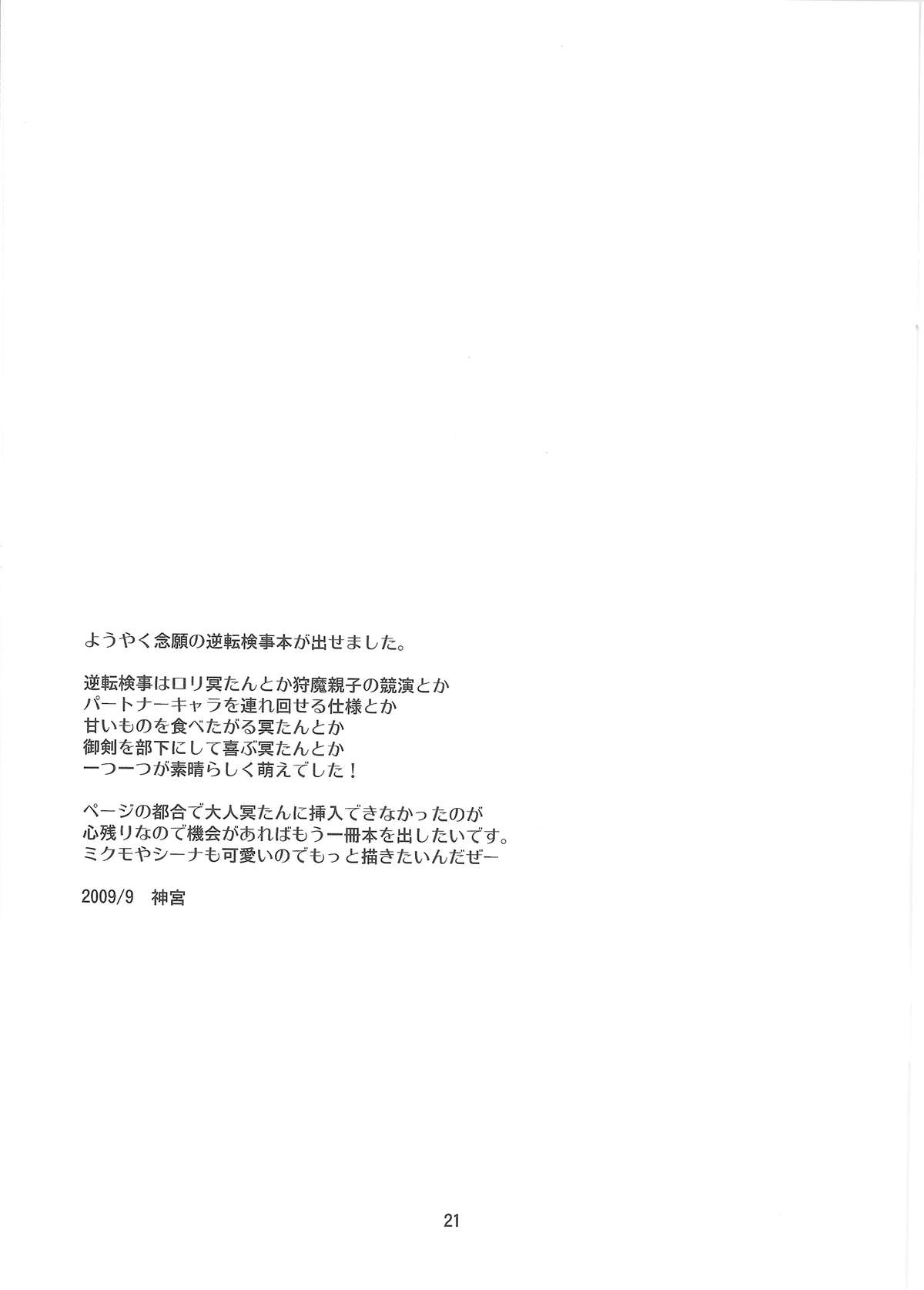 (サンクリ45) [一日三錠 (神宮梢)] じゃじゃ馬慣らし (逆転検事)
