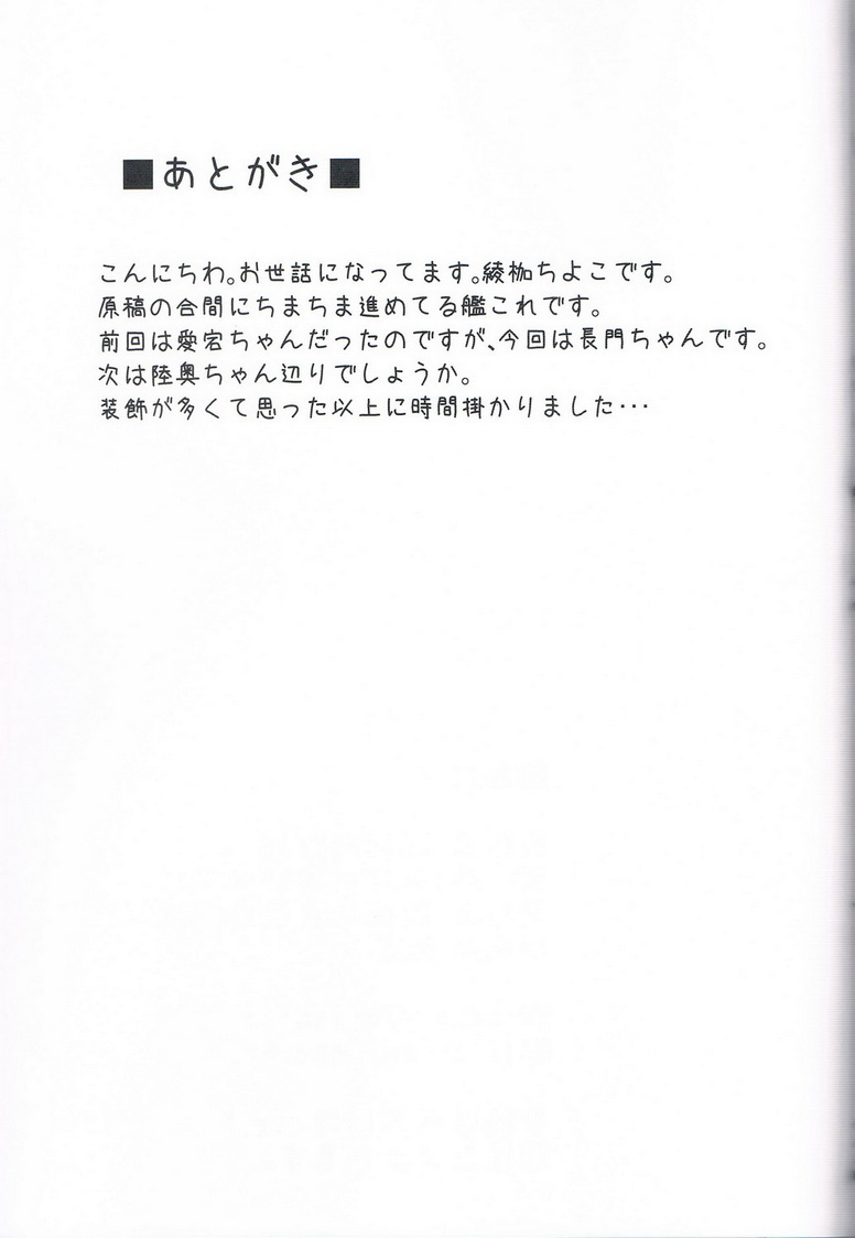 (C85) [ありぃすいべりぃ (綾枷ちよこ, 綾枷りべり)] 長門縛 (艦隊これくしょん -艦これ-)