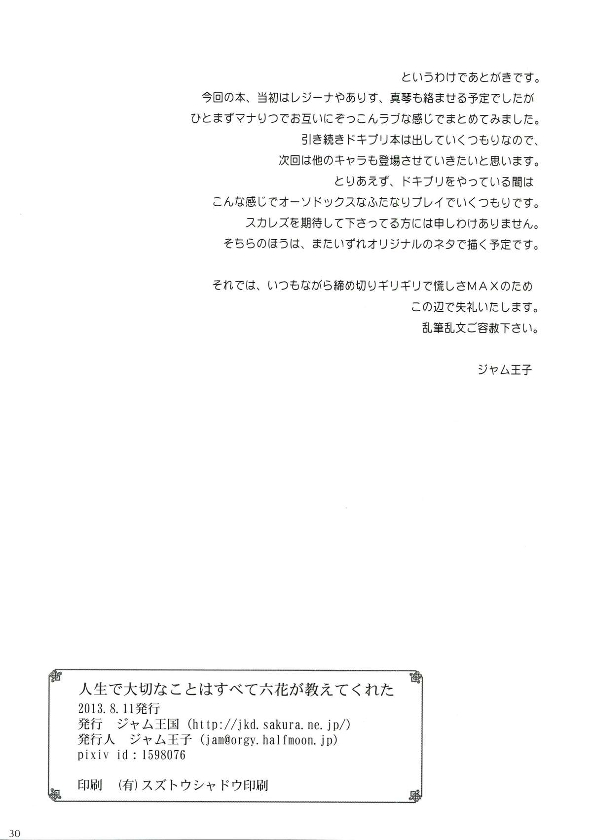 (C84) [ジャム王国 (ジャム王子)] 人生で大切なことはすべて六花が教えてくれた (ドキドキ！プリキュア)