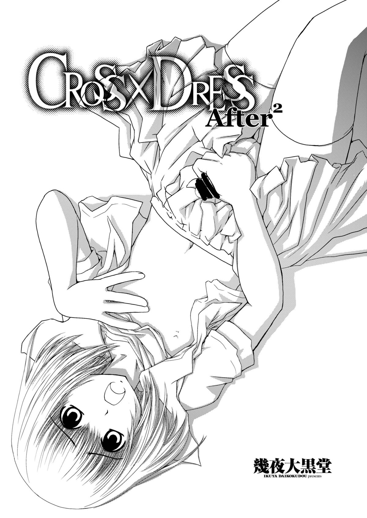 [幾屋大黒堂] CROSS×DRESS Afters 第1話 [英訳]