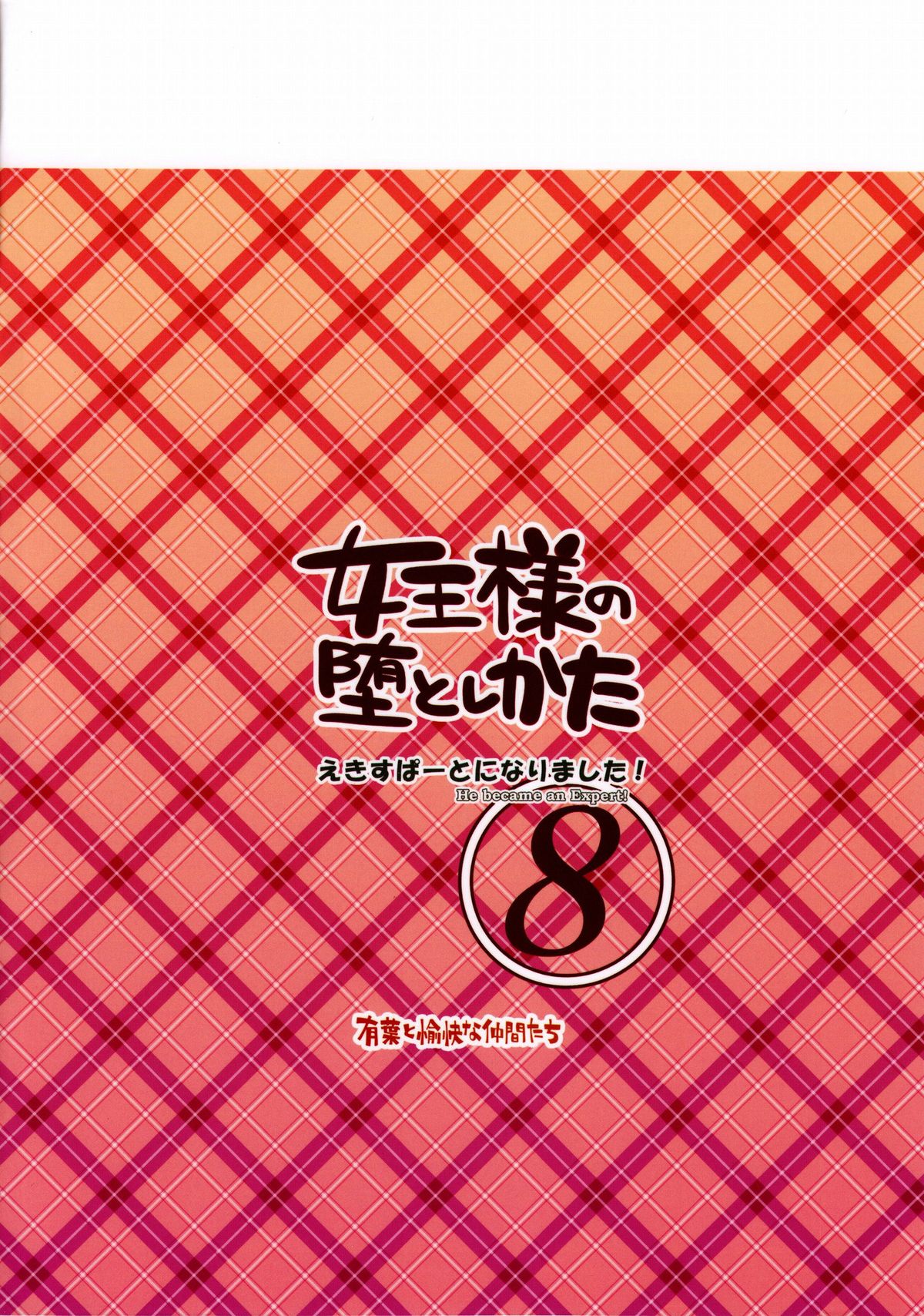 (C79) [有葉と愉快な仲間たち (有葉)] えきすぱーとになりました! 8 女王様の堕としかた [英訳]