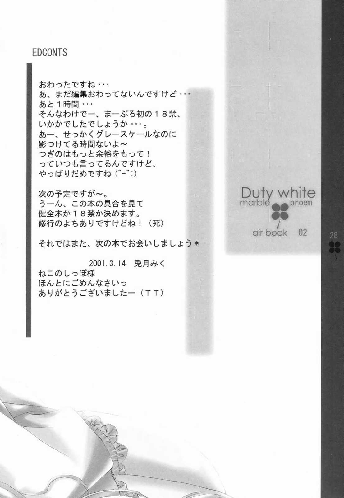 [marble proem (兎月みく)] Duty white (AIR)