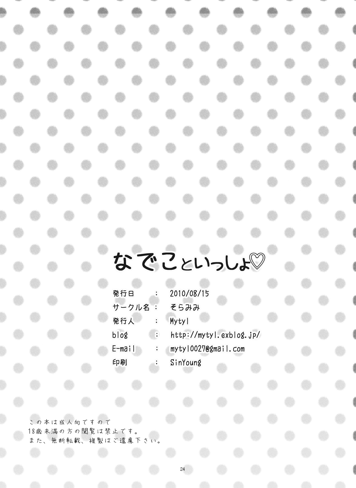 [そらみみ (Mytyl)] なでこといっしょ♡ (化物語) [DL版]