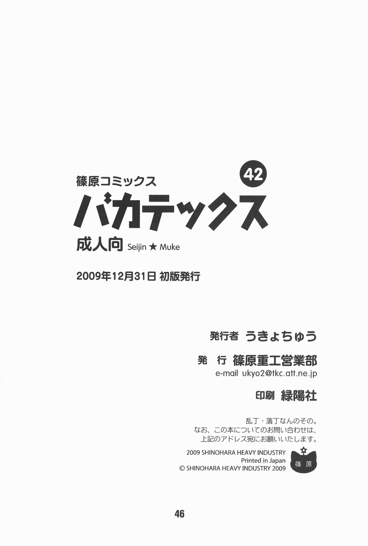 [篠原重工営業部 (よろず)] バカテックス (バカとテストと召喚獣) [DL版]