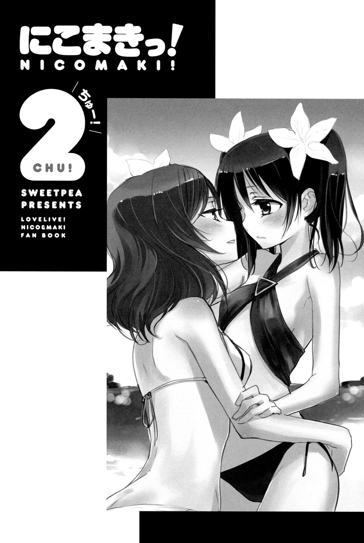 (C84) [スイートピー、COCOA BREAK (大島智、大島永遠)] にこまきっ! ちゅー! (ラブライブ!) [英訳]