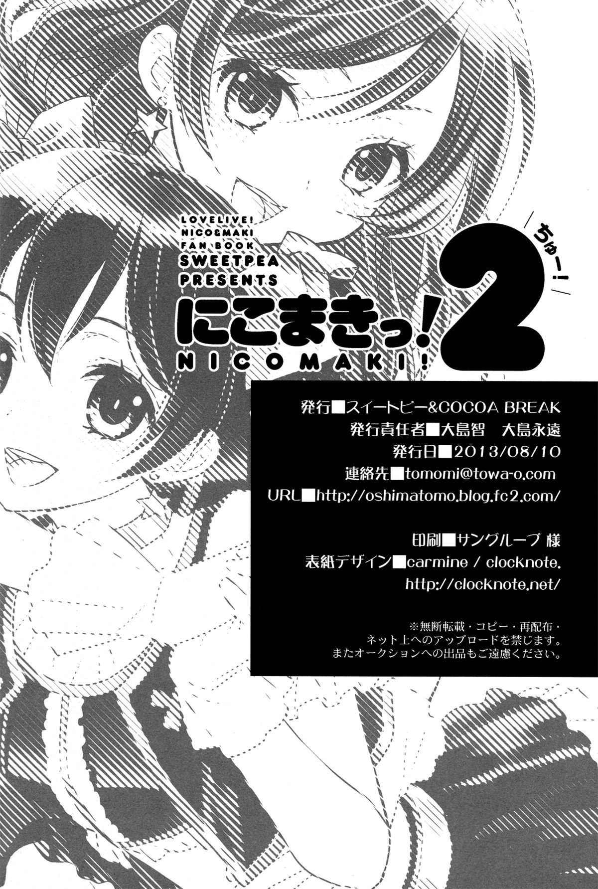 (C84) [スイートピー、COCOA BREAK (大島智、大島永遠)] にこまきっ! ちゅー! (ラブライブ!) [英訳]