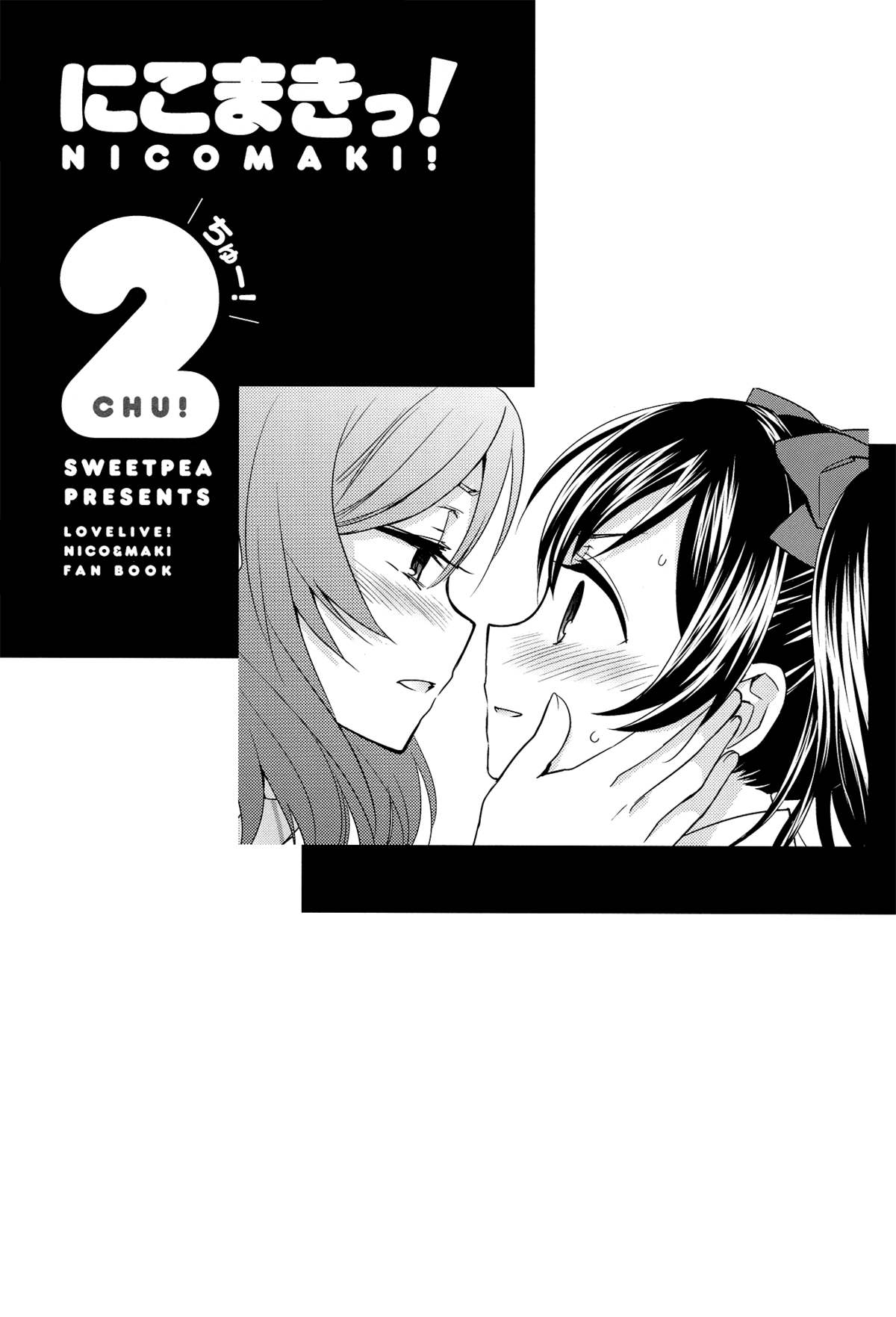 (C84) [スイートピー、COCOA BREAK (大島智、大島永遠)] にこまきっ! ちゅー! (ラブライブ!) [英訳]