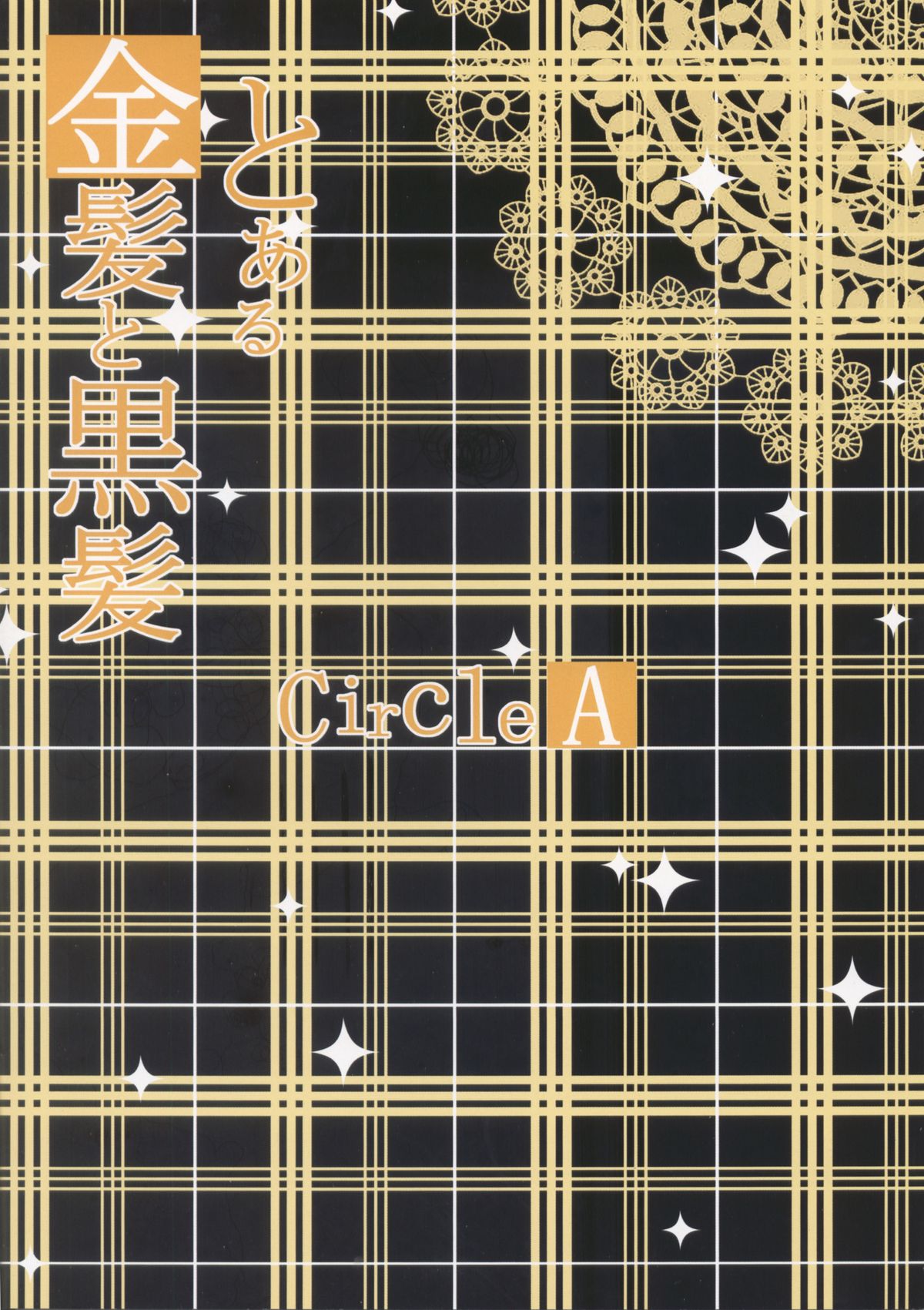 (C84) [Circle A (A.S.ヘルメス)] とある金髪と黒髪 (とある科学の超電磁砲)