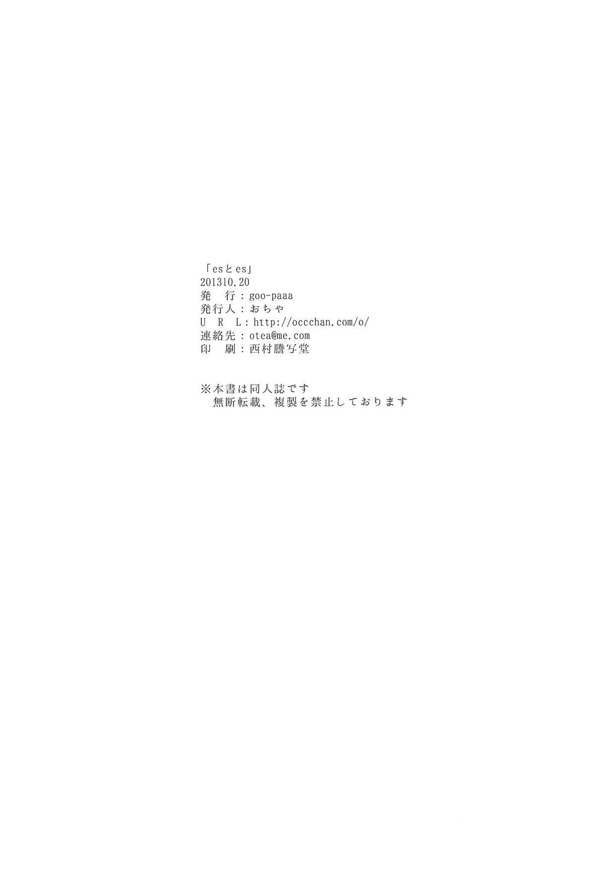 (コミティア106) [goo-paaa (おちゃ)] esとes