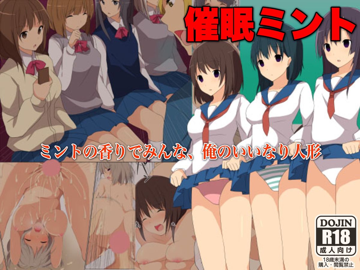 [DLメイト] 催眠ミント～ミントの香りでみんな、俺のいいなり人形