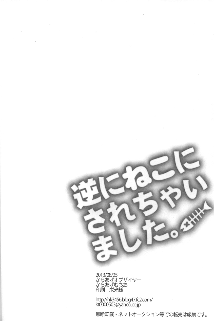 (GOOD COMIC CITY 20) [からあげオブザイヤー (からあげむちお)] 逆にねこにされちゃいました。 (Free!)
