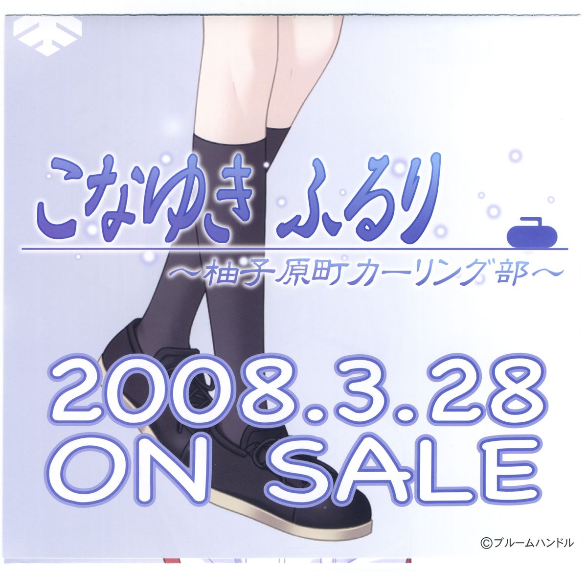 こなゆき ふるり ～柚子原町カーリング部 プレリュードブック
