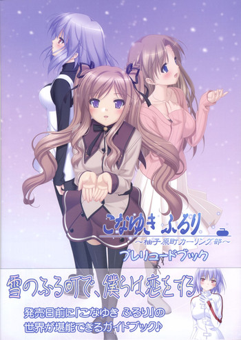 こなゆき ふるり ~柚子原町カーリング部 プレリュードブック こなゆき ふるり ~柚子原町カーリング部 プレリュードブック