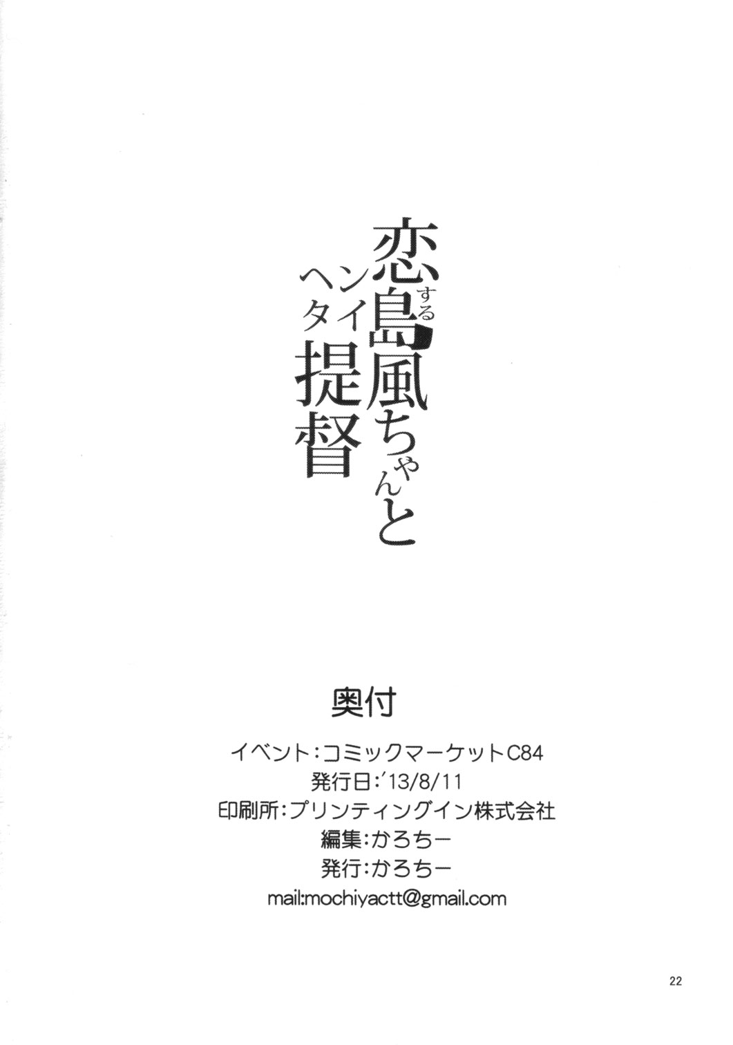 (C84) [餅屋 (かろちー)] 恋する島風ちゃんとヘンタイ提督 (艦隊これくしょん -艦これ-)