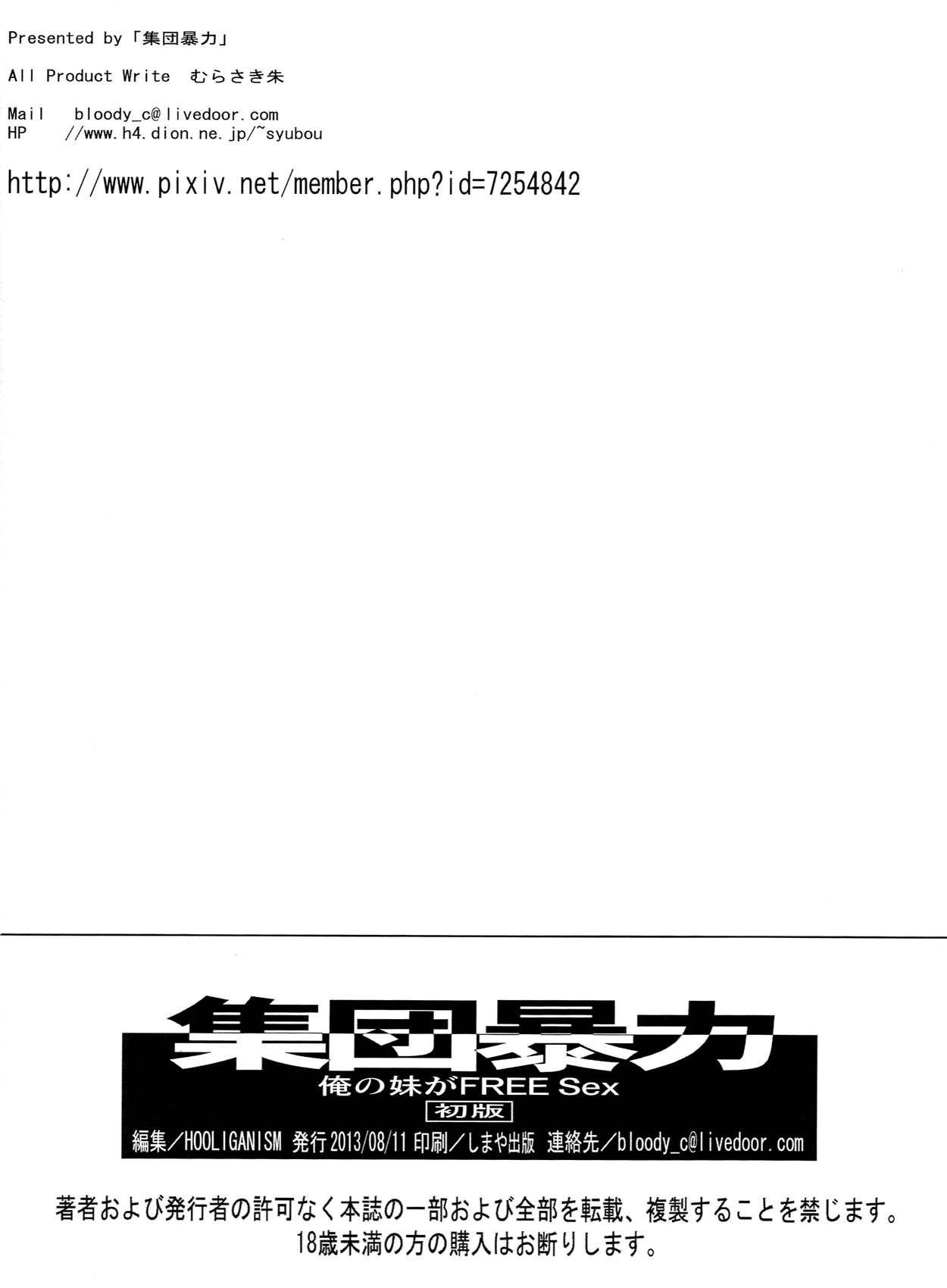 (C84) [集団暴力 (むらさき朱 EZ6)] 俺の妹がFreesex (Free!)