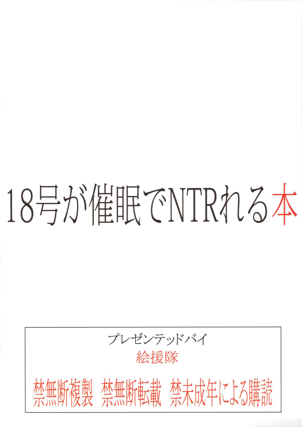 (C84) [絵援隊 (酒呑童子)] 18号が催眠でNTRれる本 (ドラゴンボールZ)