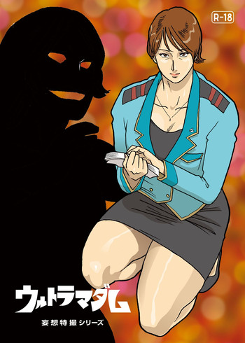 [街中同人誌會] 妄想特撮シリーズ ウルトラマダム