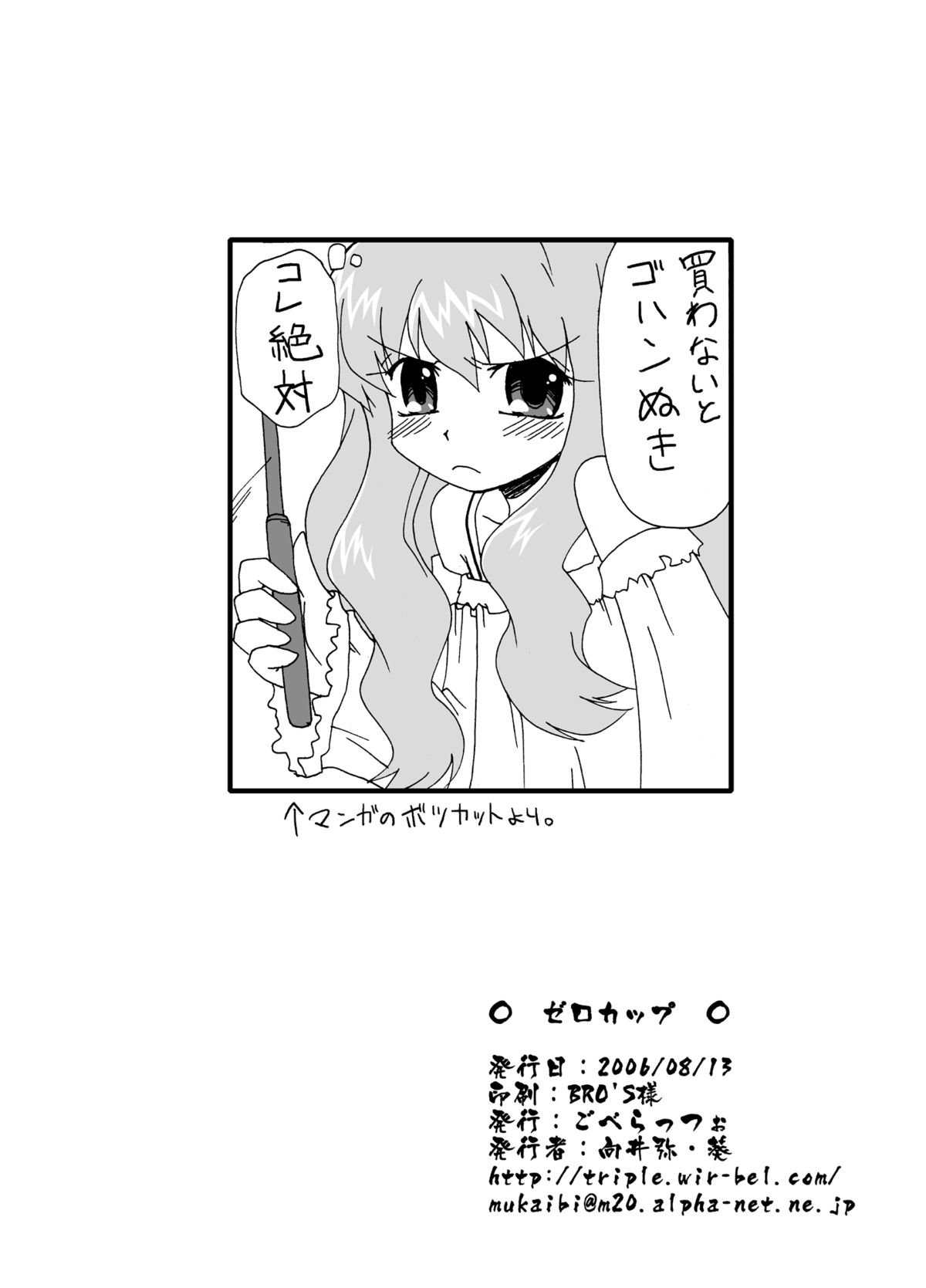 (C70) [ごべらっつぉ (向井弥・葵)] ゼロカップ (ゼロの使い魔)