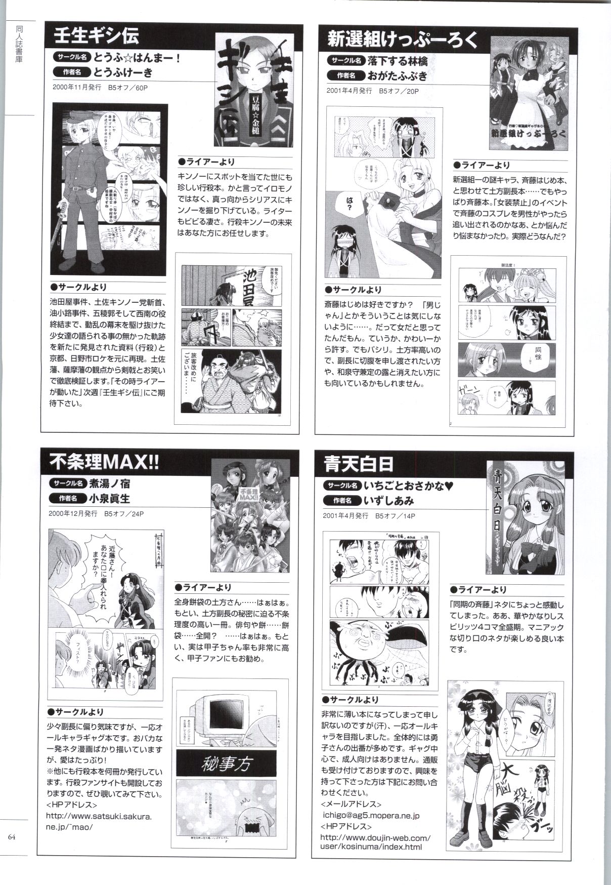 [ライアーソフト] 行殺-はぁと-新撰組 公式ビジュアルファンブック