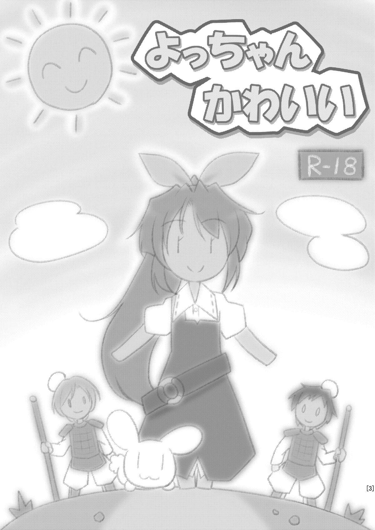 [ちはぐら (はち)] よっちゃんかわいい (東方Project) [DL版]