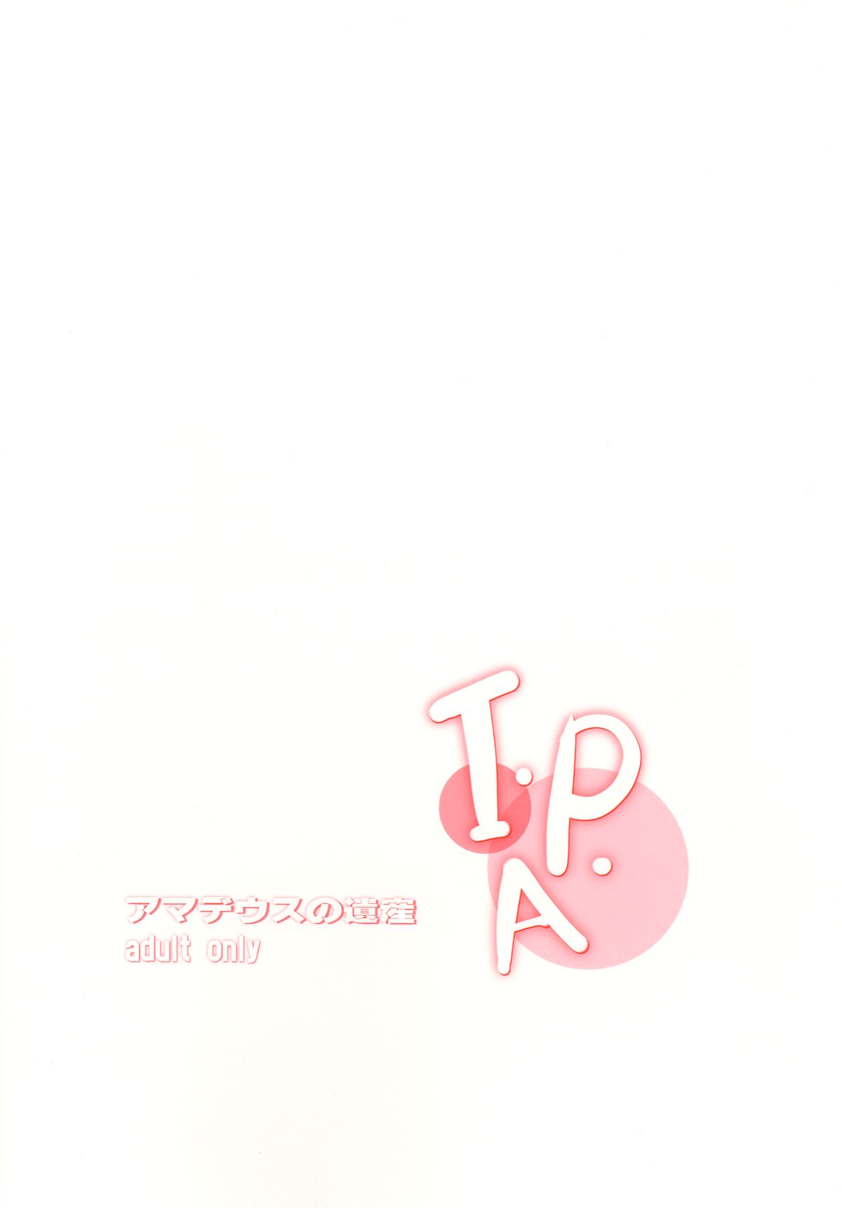 [アマデウスの遺産 (蒼羽翔, 藤原秋)] I.P.A (東方Project) [DL版]