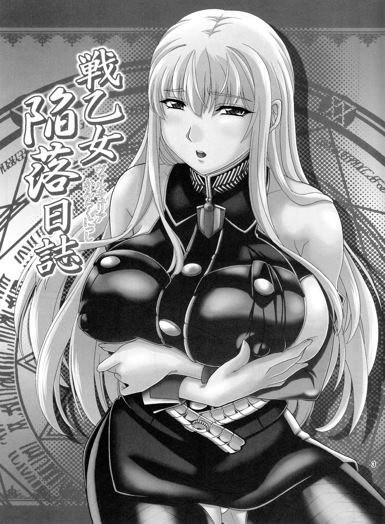 (C84) [ズビズバ団 (ふぉれすた)] 戦乙女陥落日誌 (戦場のヴァルキュリア)