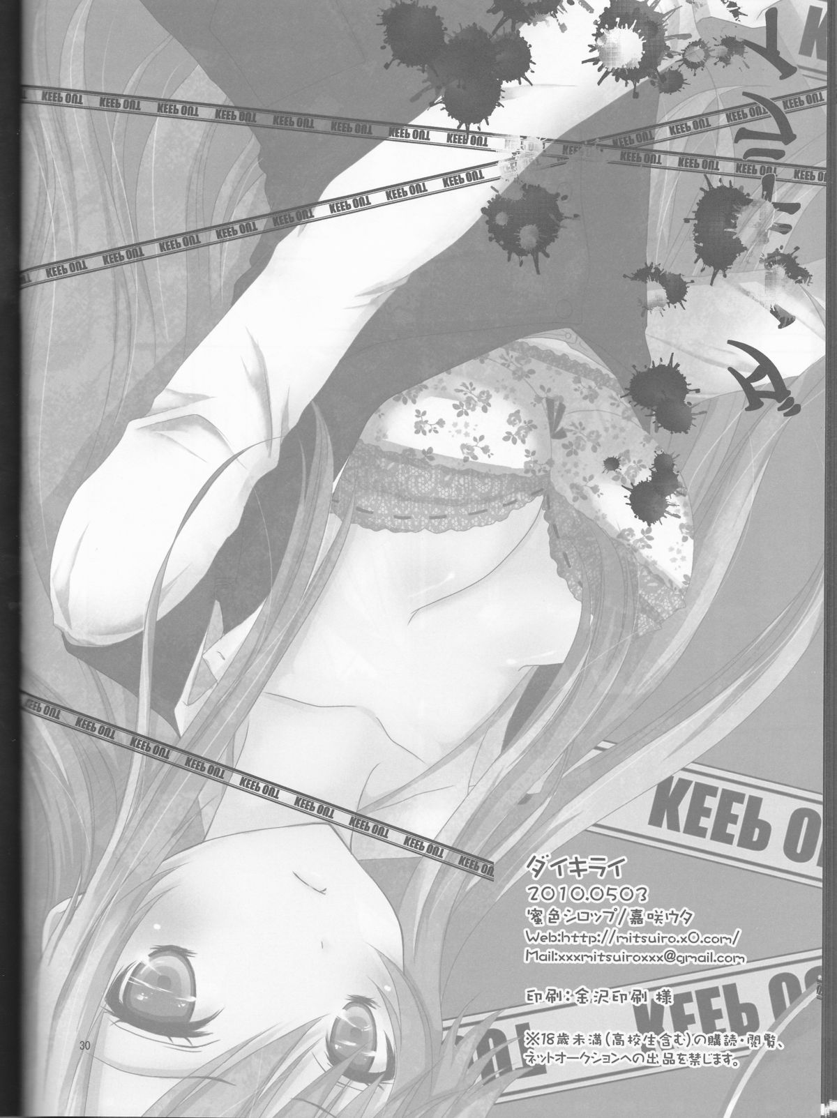 [蜜色シロップ (嘉咲ウタ)] ダイキライ (デュラララ!!)