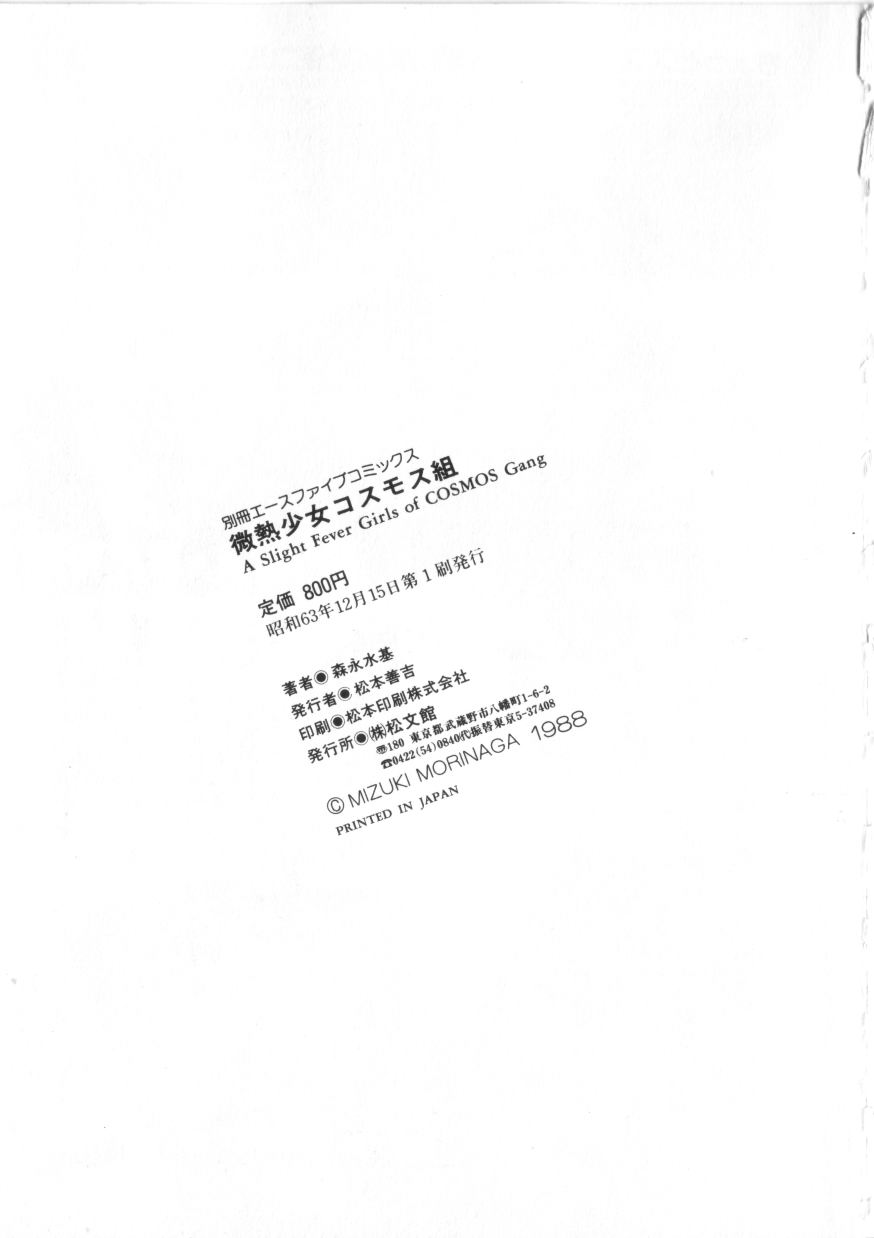 [森永水基] 微熱少女コスモス組