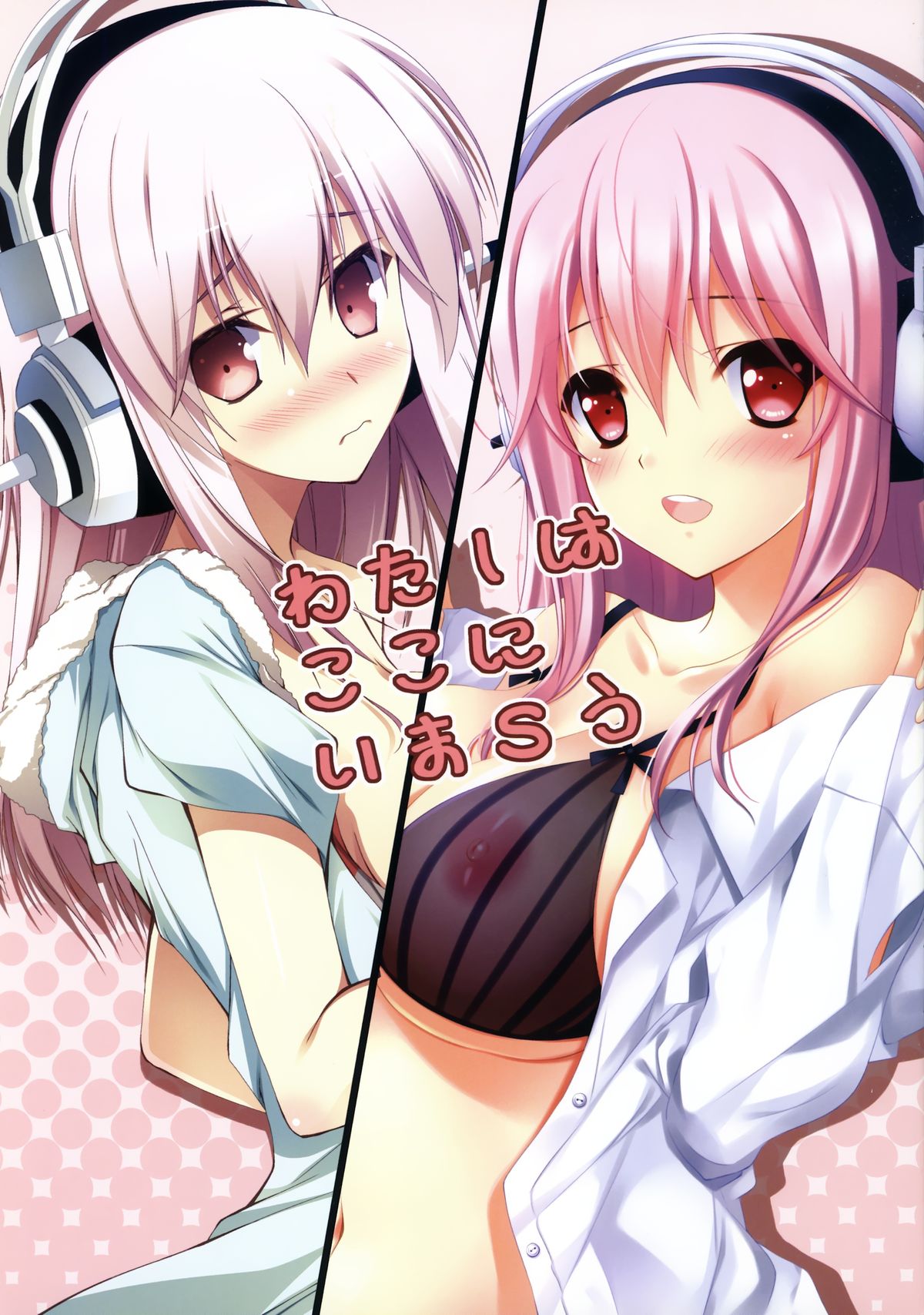 (C80) [RADIANT, Spread-pink (悠樹真琴, Zinno)] 私はここにいまＳう (すーぱーそに子)