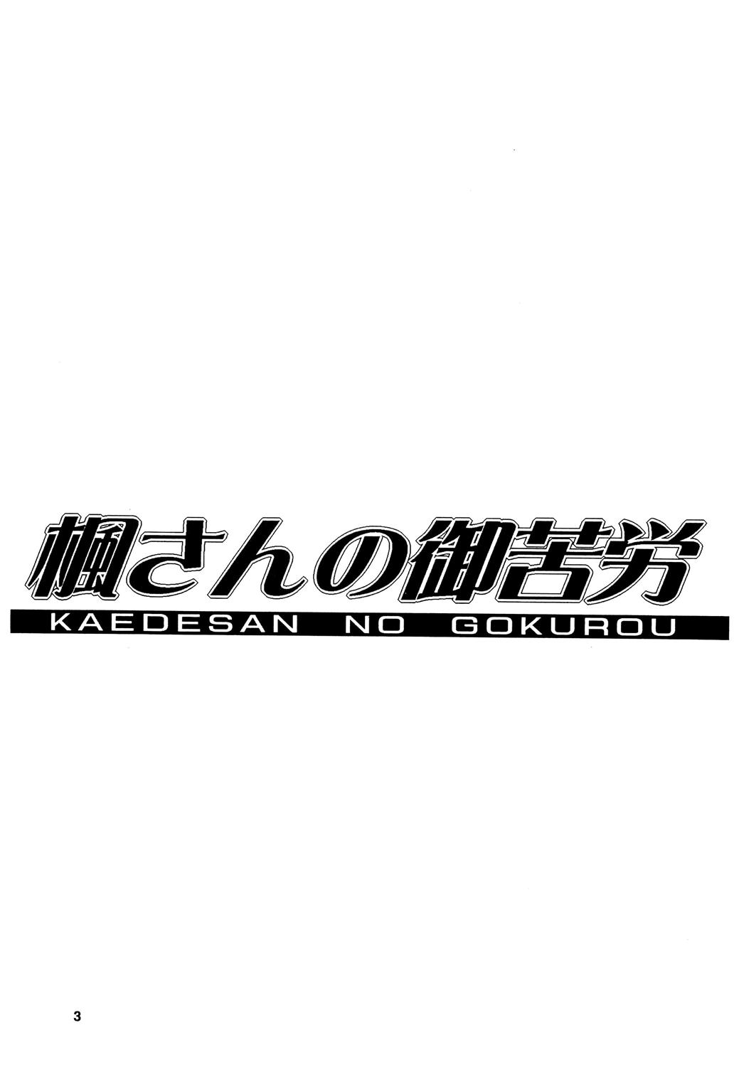 (C69) [ウソップランド (あまゆみ)] 楓さんの御苦労