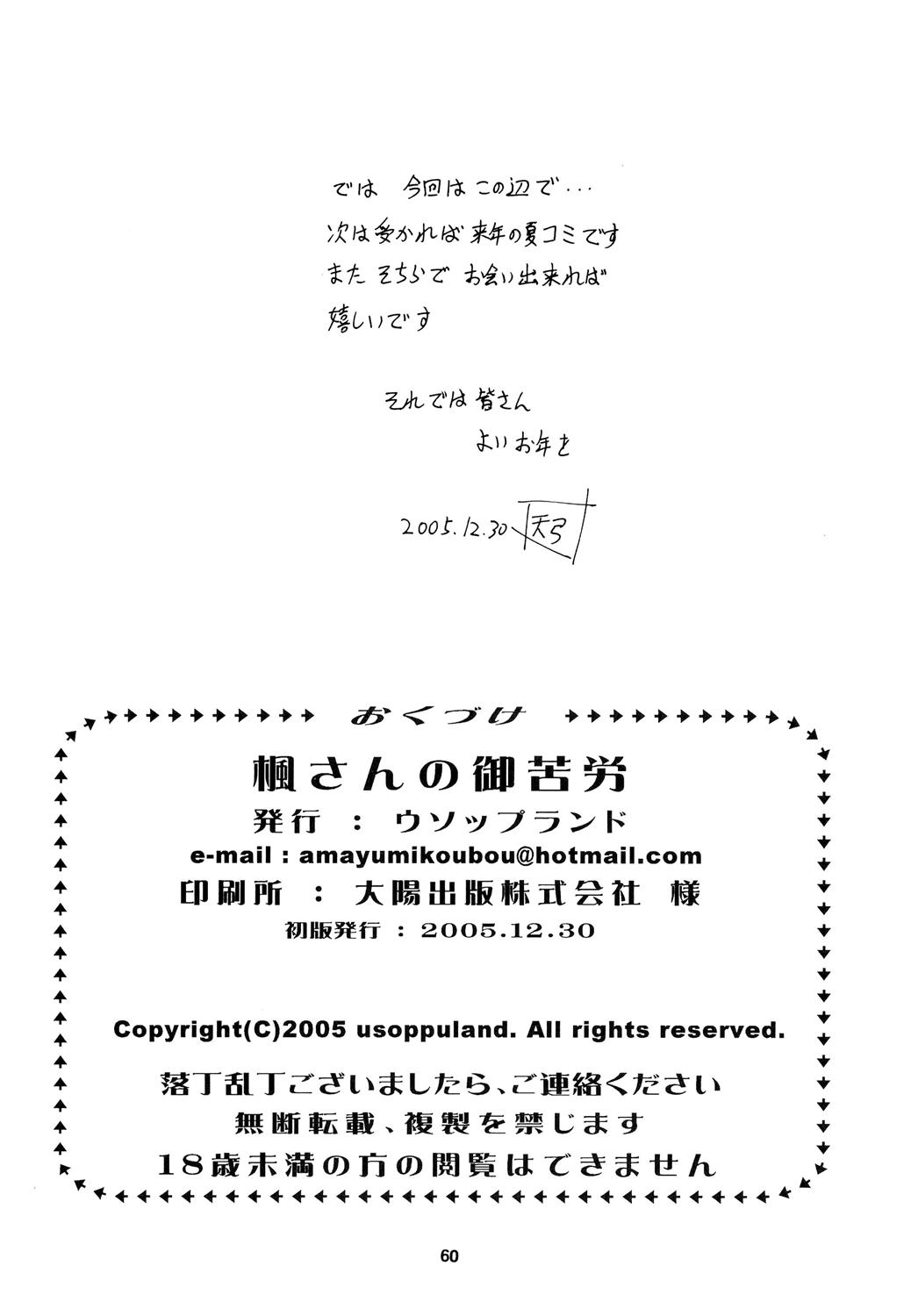 (C69) [ウソップランド (あまゆみ)] 楓さんの御苦労