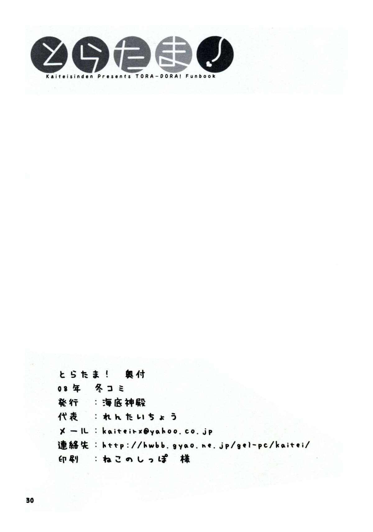 (C75) [海底神殿 (黒俺、れんたいちょう)] とらたま! (とらドラ!)