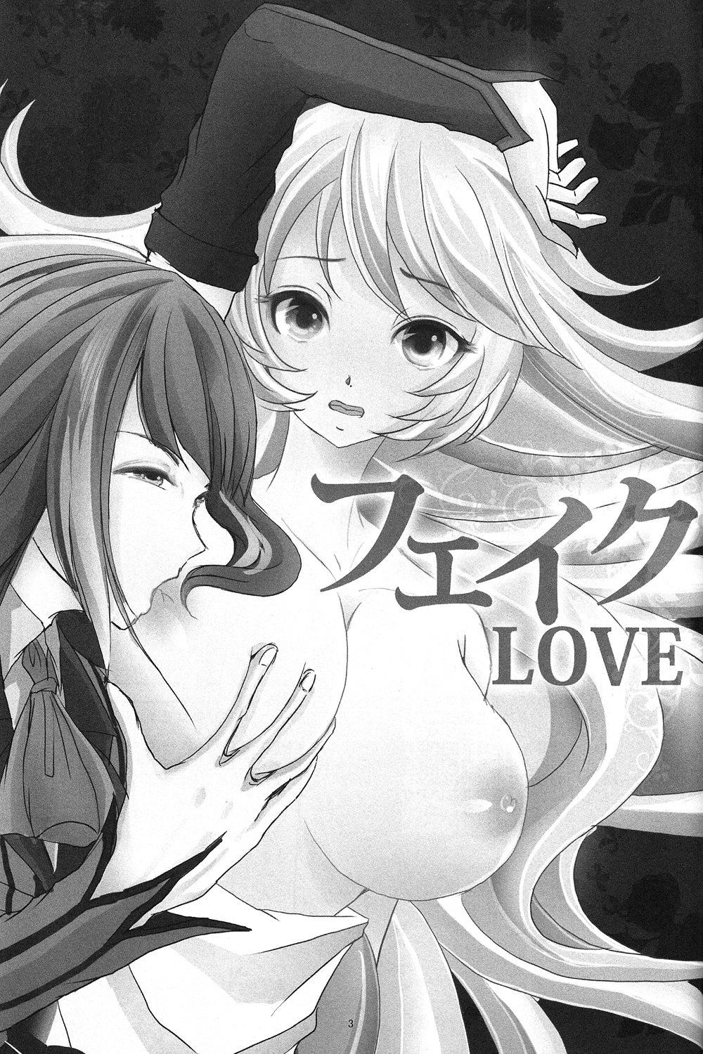 (サンクリ58) [廃棄物 (だいち)] フェイクLOVE (テイルズオブエクシリア)