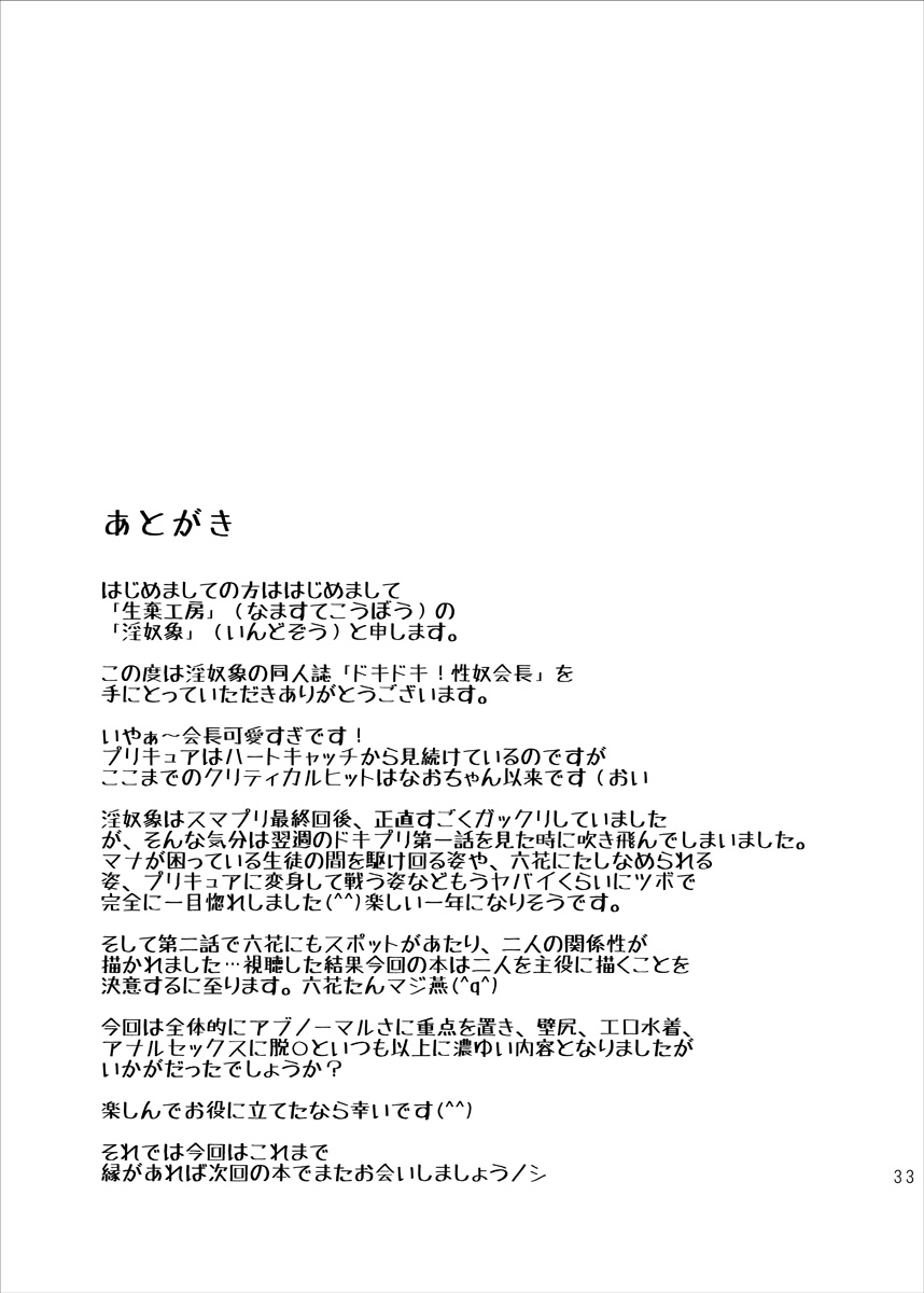 [生棄工房 (淫奴象)] ドキドキ!性奴会長 (ドキドキ!プリキュア)