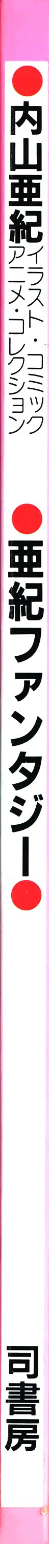 [内山亜紀] 亜紀ファンタジー